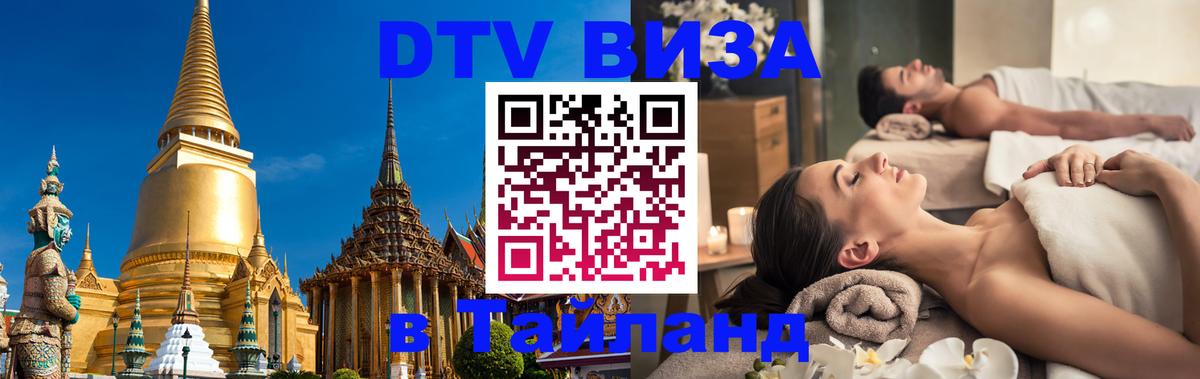 VISA в Тайланд для удалёнщиков 